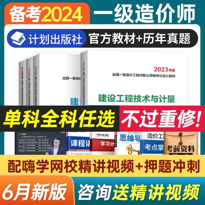 一级造价师备考2024年教材全套一造土建安装交通官方教材考试书籍随堂讲义历年真题试卷习题集造价工程师案例分析计价管理2023嗨学