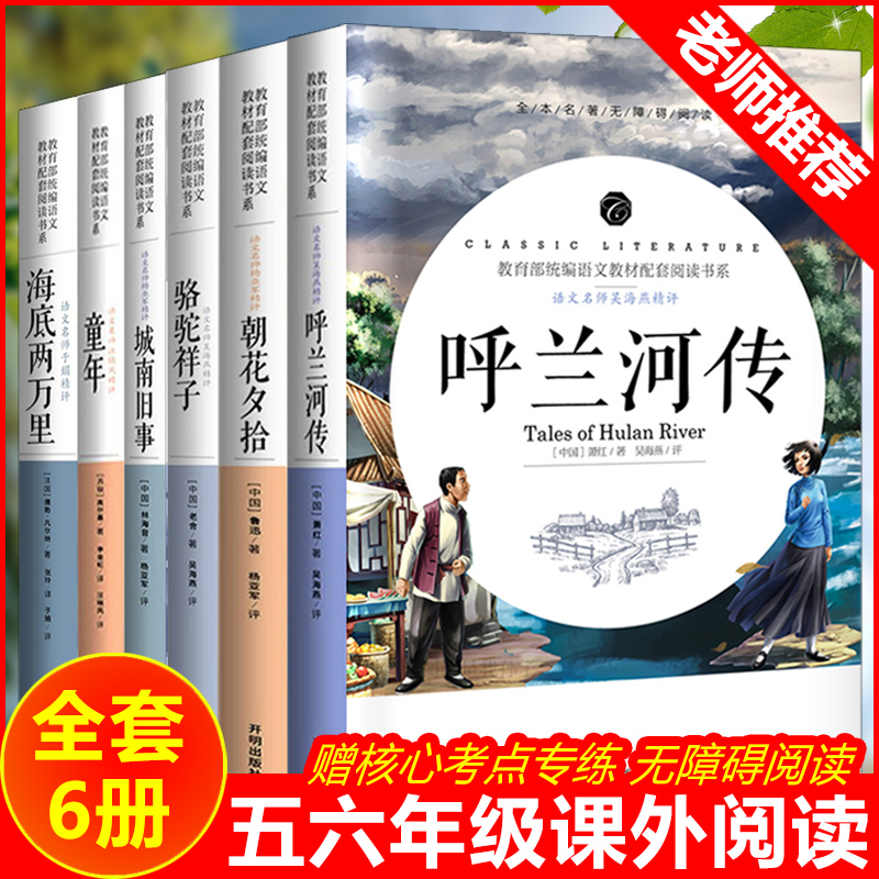 【送考点】呼兰河传萧红著正版五六七年级下骆驼祥子和海底两万里正版必读课外书原著童年书城南旧事朝花夕拾鲁迅老舍林海音高尔基