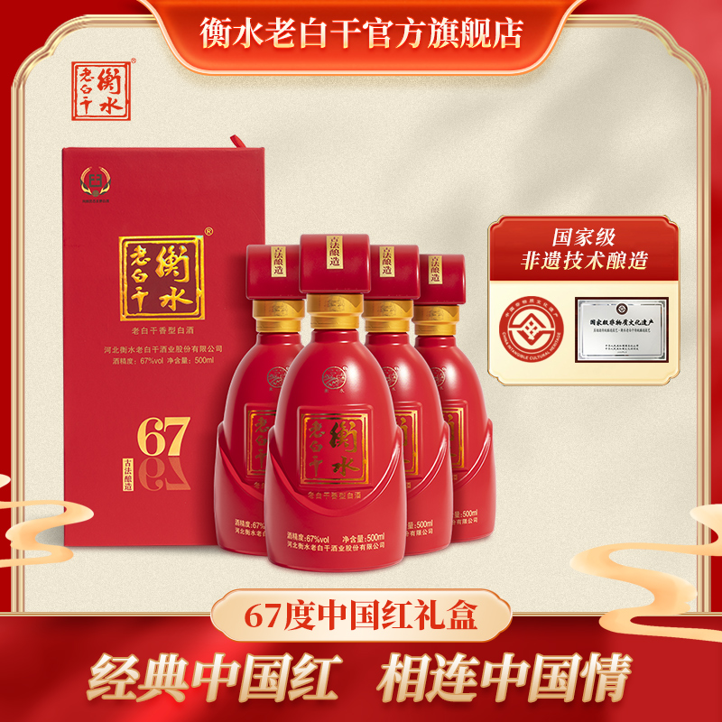 衡水老白干 古法酿造中国红 67度