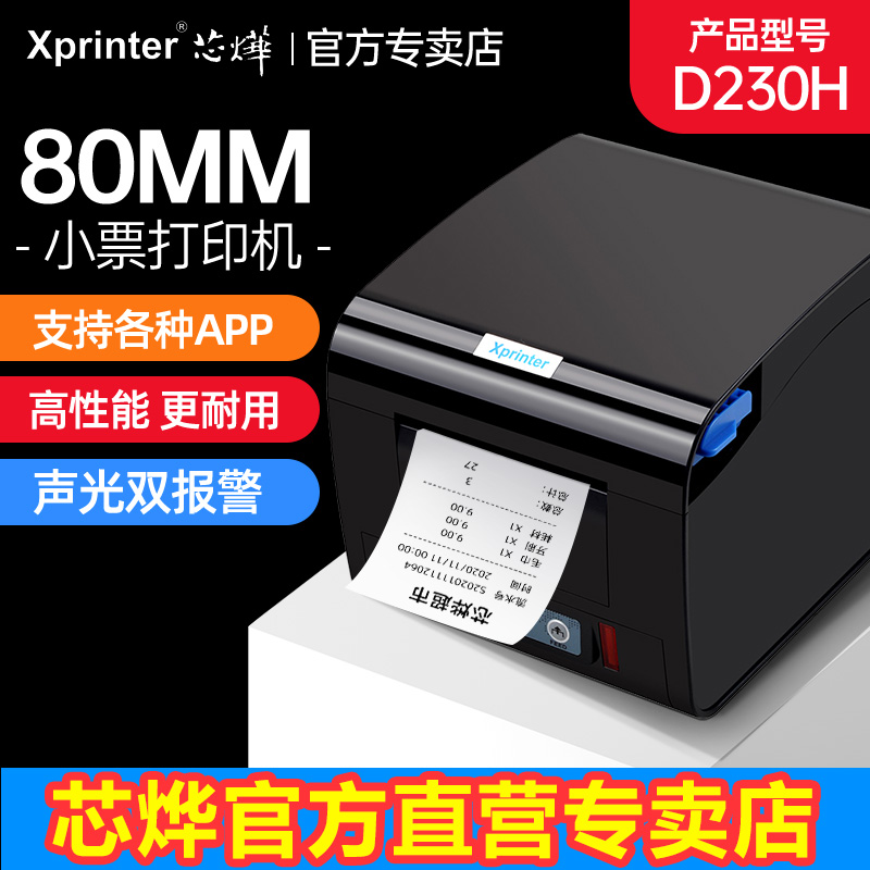 芯烨XP-D230H/C260M热敏打印机80MM网口厨房打印机C300H餐饮菜单水单后厨打印前台收银小票自动切纸声光报警