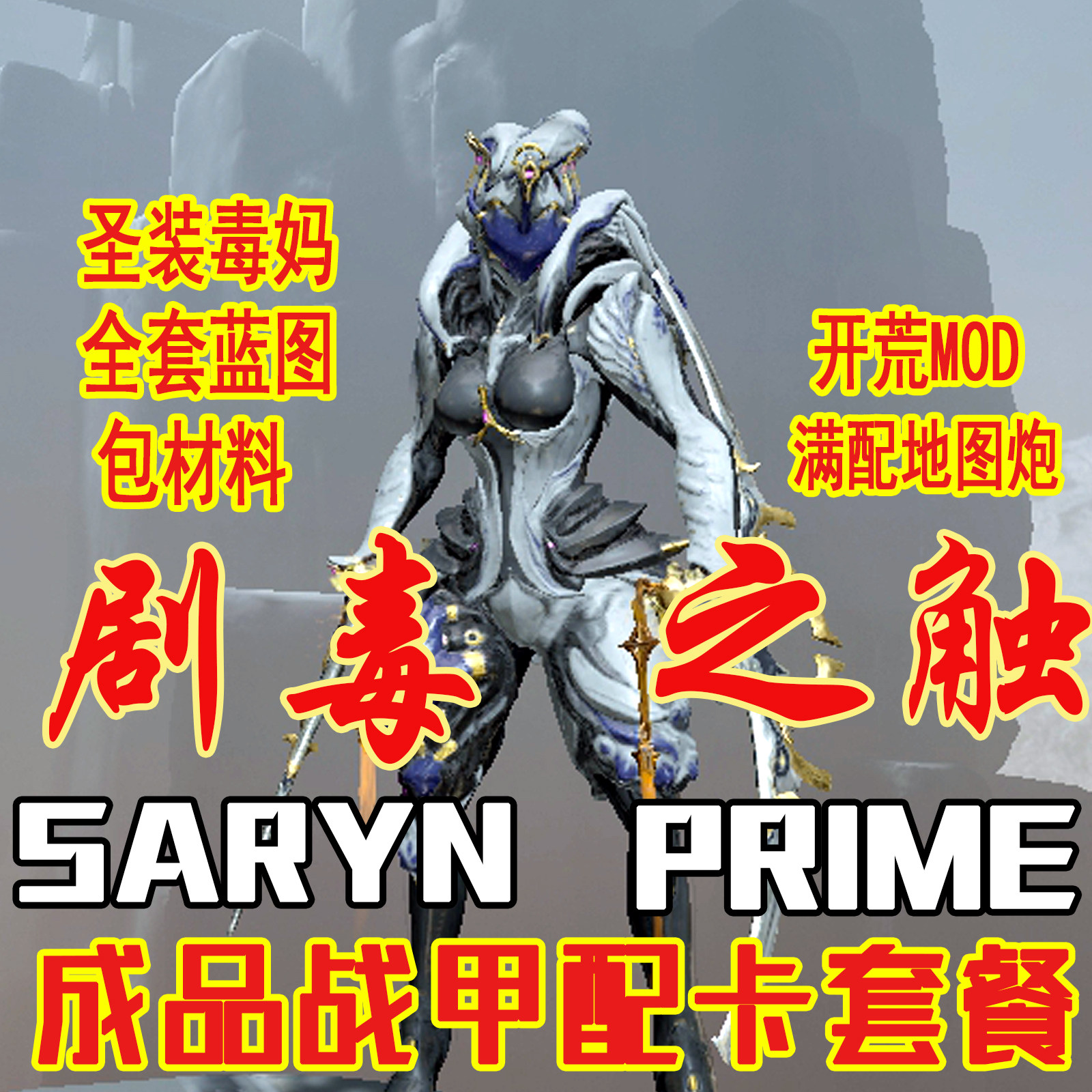 warframe星际战甲国际服圣装saryn毒妈配卡mod赋能星币p卡p甲充值