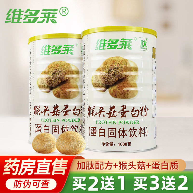 维多莱猴头菇蛋白质粉1000g乳清