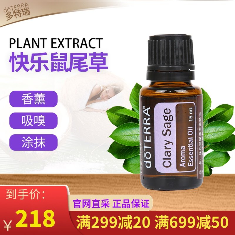 正品doterra多特瑞快乐鼠尾草单方精油15ml调节情绪平衡荷尔蒙