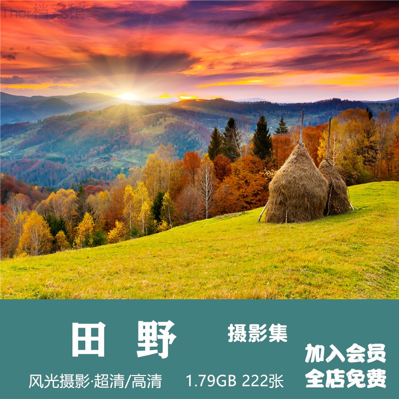 田野摄影集高清图片自然风光风景图集设计素材参考苹果设计素材