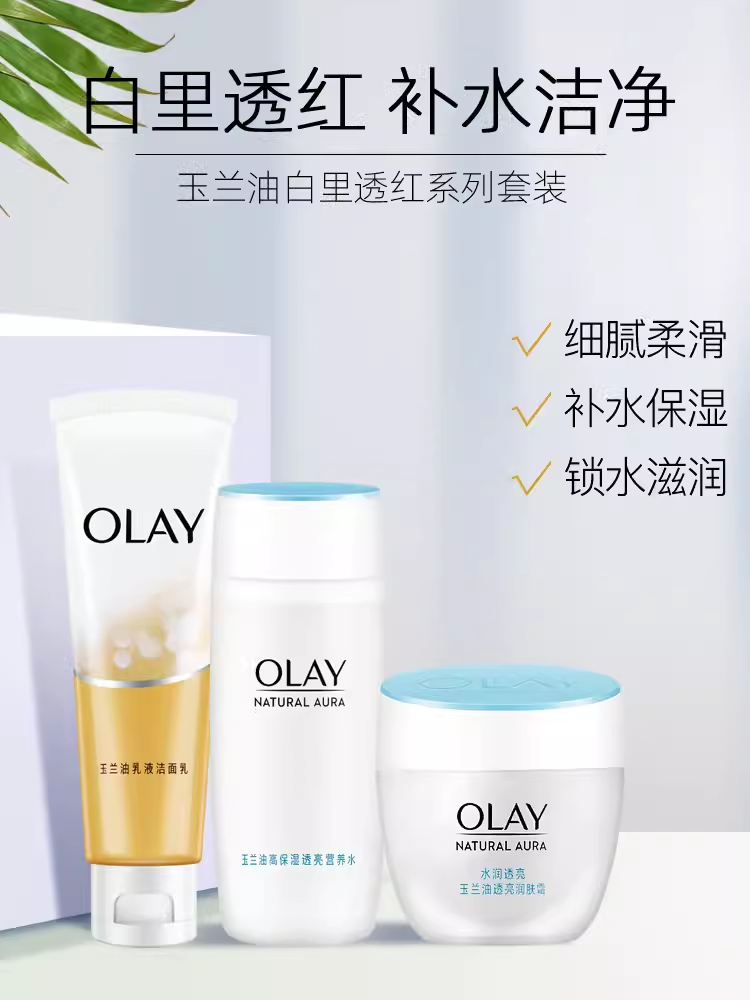 OLAY玉兰油白里透红系列套装护肤品水乳洁面补水霜滋润霜男女正品