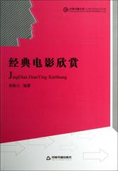 二手艺术创作和赏析书系—经典电影欣赏 凌振元著 9787506831659