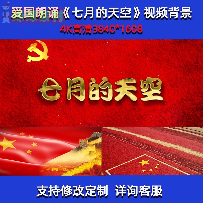 《七月的天空》 七一爱国诗歌朗诵演讲比赛大屏led背景视频素材