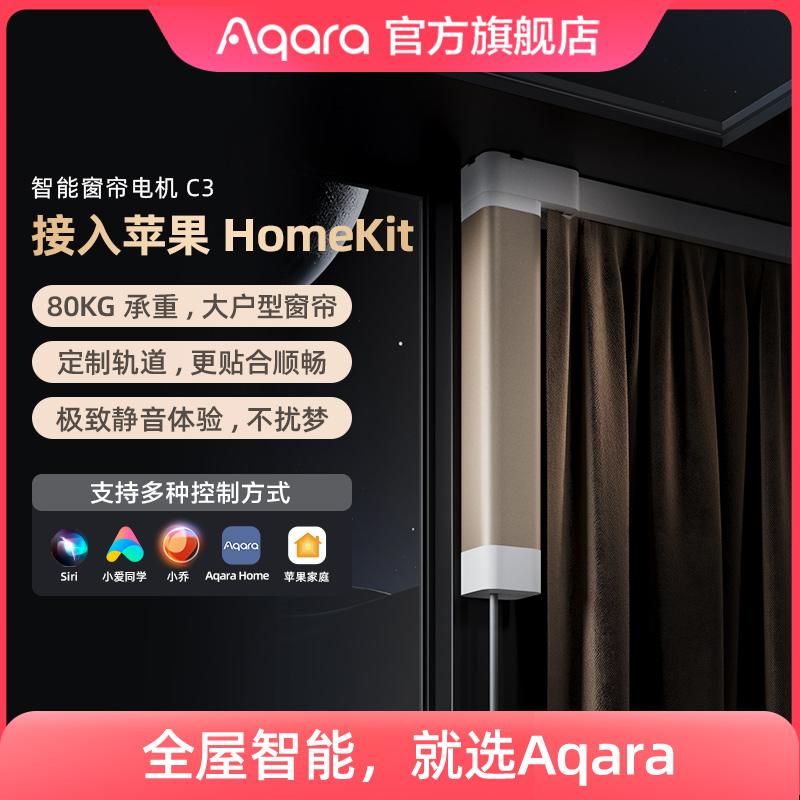 Aqara绿米智能电动窗帘C3全自