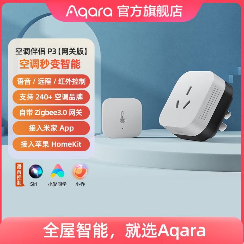 Aqara绿米联创空调伴侣P3多功