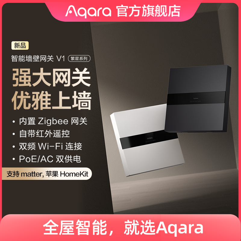 Aqara绿米联创智能墙壁网关V1全屋智能家居系统HomeKit控制中心