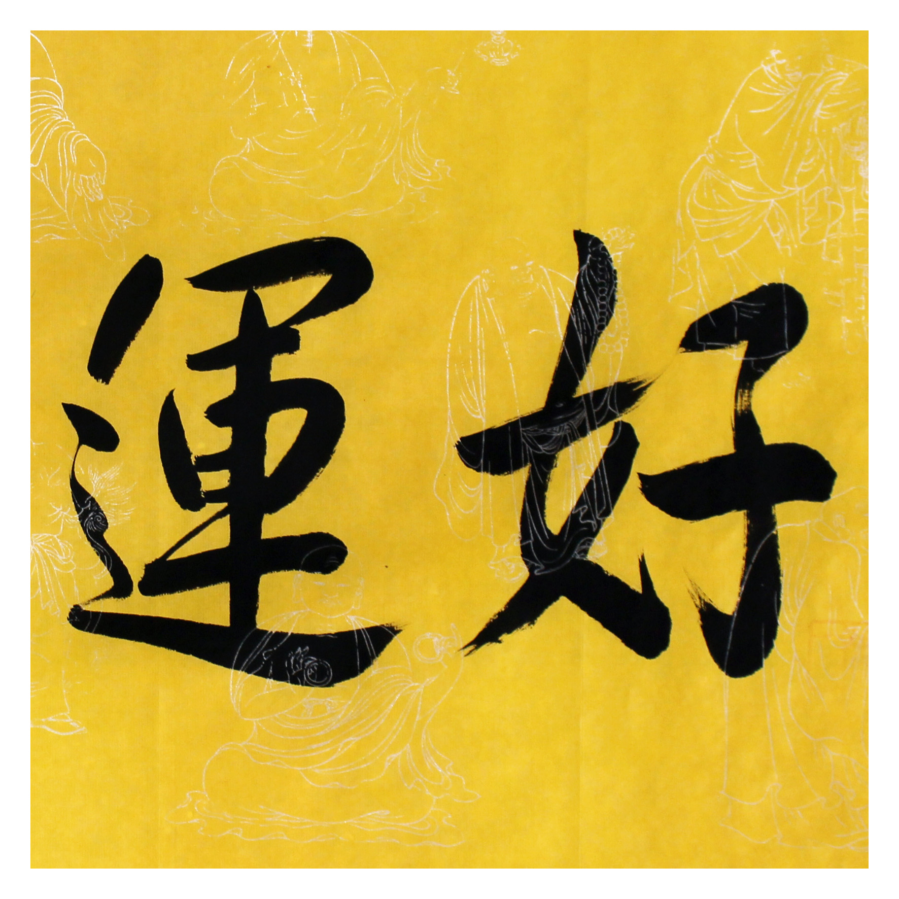 一诚法师《好运来》