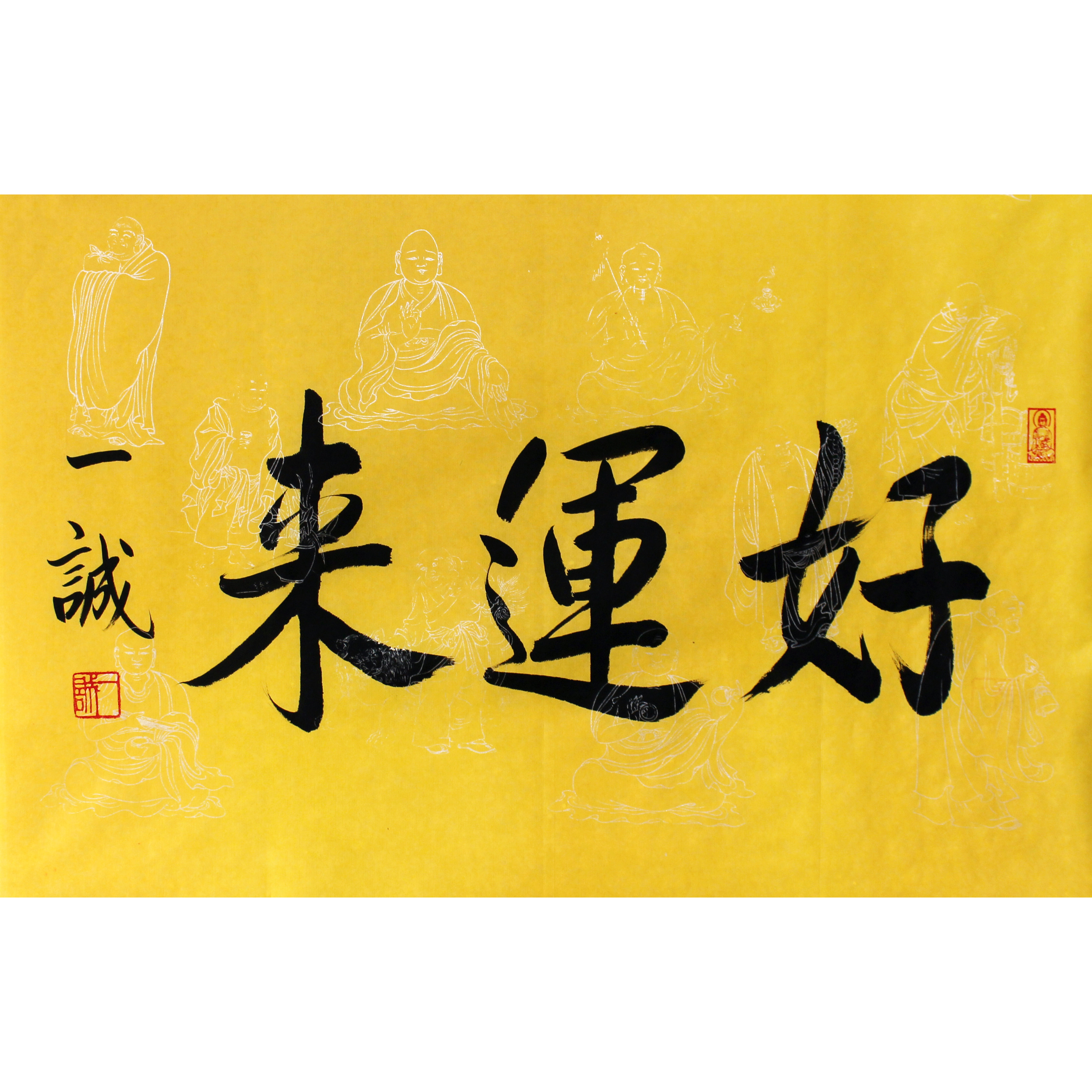 一诚法师《好运来》