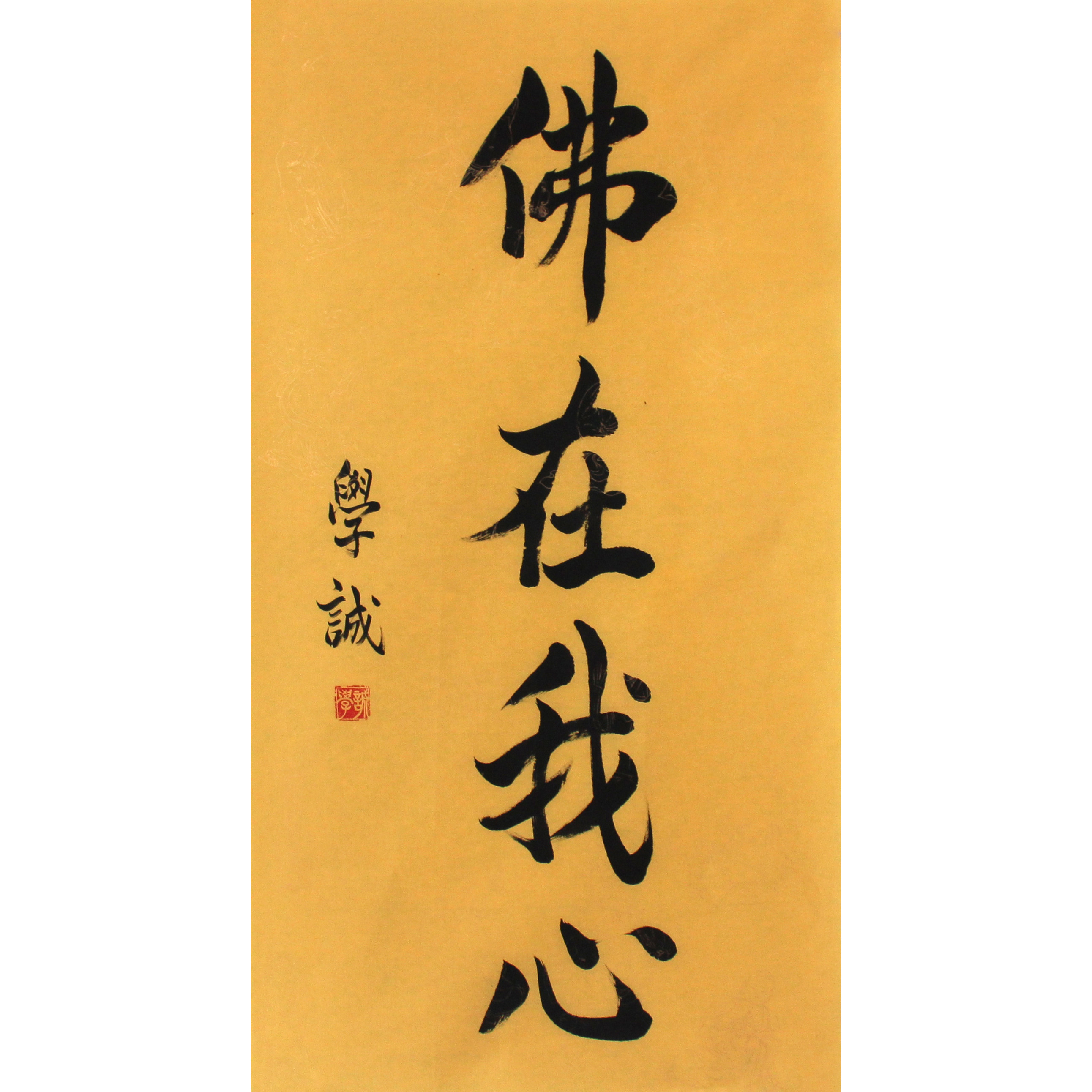 学诚法师《佛在我心》