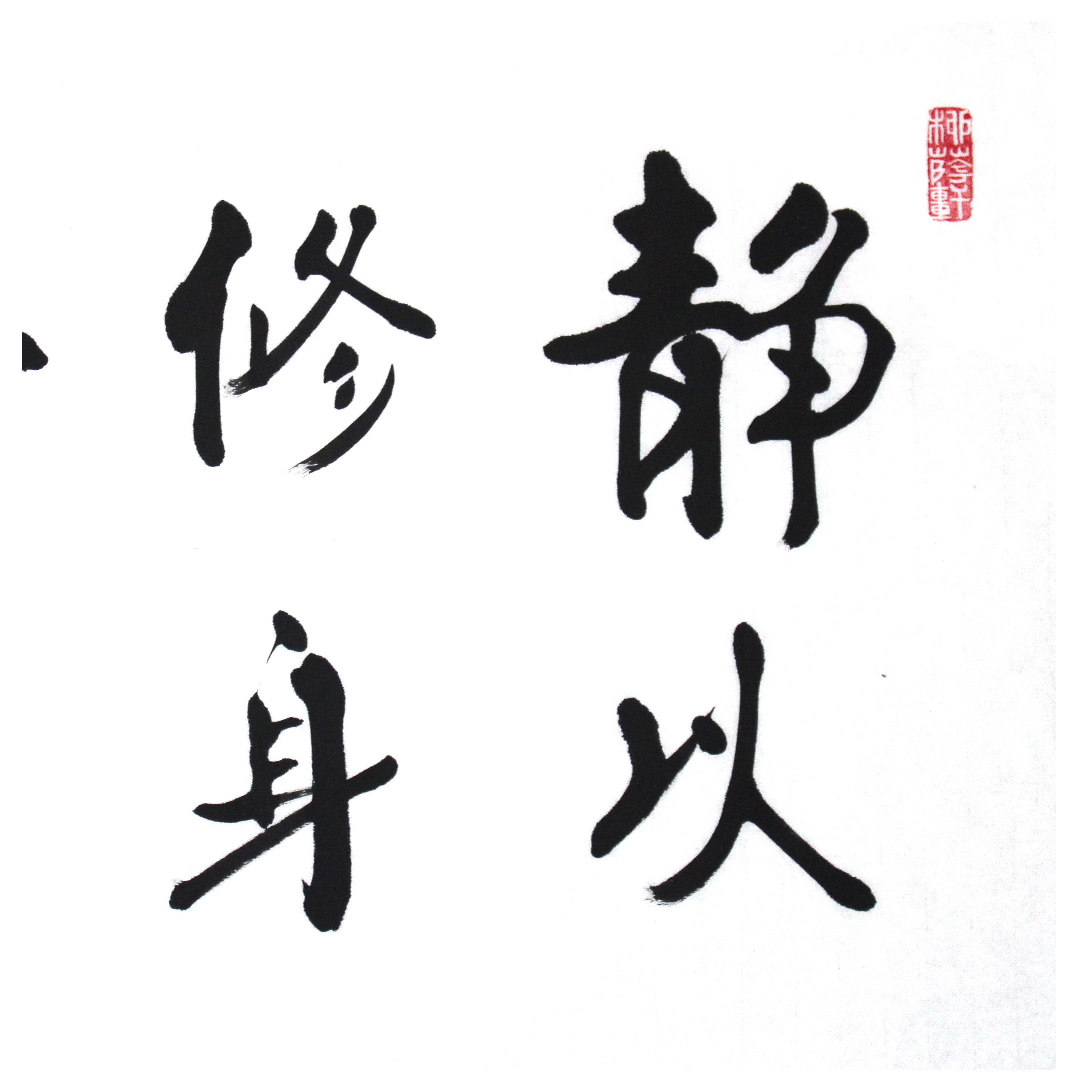 爱新觉罗 启骧《静以修身》