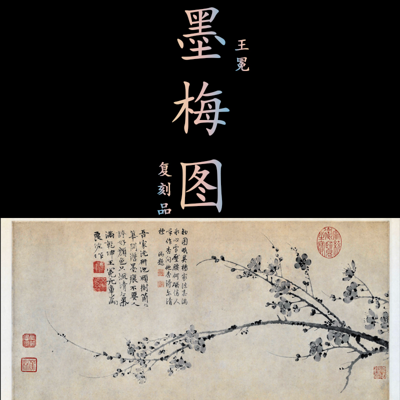 元 王冕 墨梅图 水墨画中国名画梅花图案宣纸微喷复制客厅装饰画