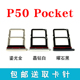 适用华为P50Pocket卡托P50 Pocket折叠屏手机卡槽卡座SIM卡套卡拖