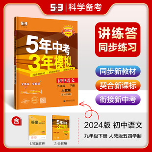 曲一线官方正品2024版五年中考三年模拟九年级下册语文人教版五四制 5年中考3年模拟9年级语文初三下册练习册