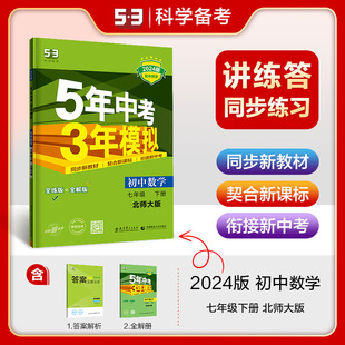 曲一线官方正品2024版5年中考3年模拟七年级下册数学北师大版 53初中同步练习册7年级初一同步教辅课本训练册