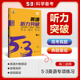 曲一线官方正品2025版53英语听力突破高二全国各地高中适用 5年高考3年模拟英语听力突破高二英语听力复习