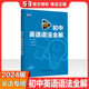 曲一线官方正品2024版中考英语语法全解全国版 5年高考3年模拟英语专项突破系列初中英语语法专题训练