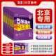 53曲一线2025版53B高考北京市专用5年高考3年模拟高中高考总复习资料五年高考三年模拟