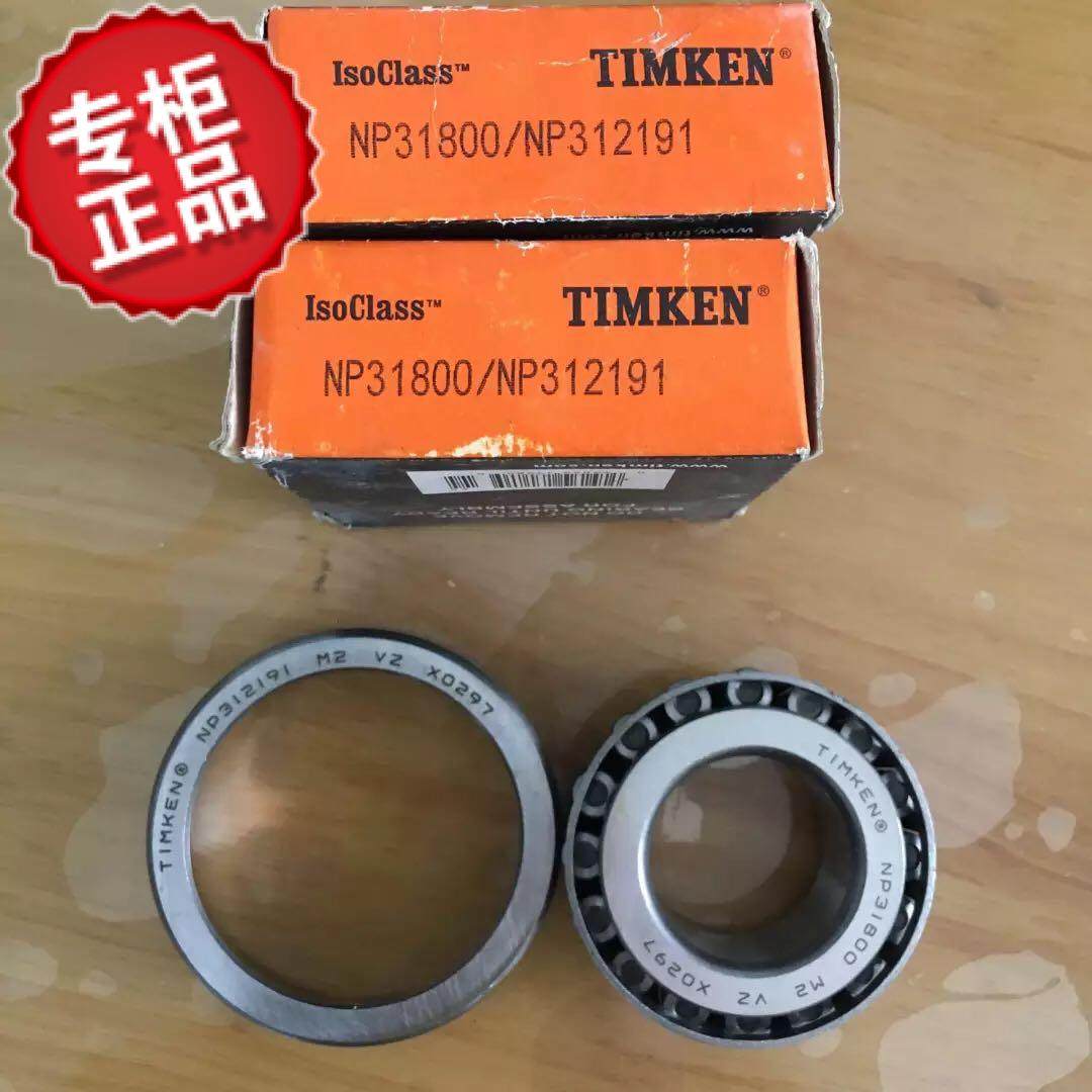 路虎揽胜变速箱波箱差速器轴承铁姆肯np31800312191原装轴承