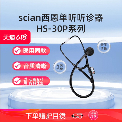 西恩听诊器30P医生专用医用专业医学生呼吸道胎心儿科孕妇心内科