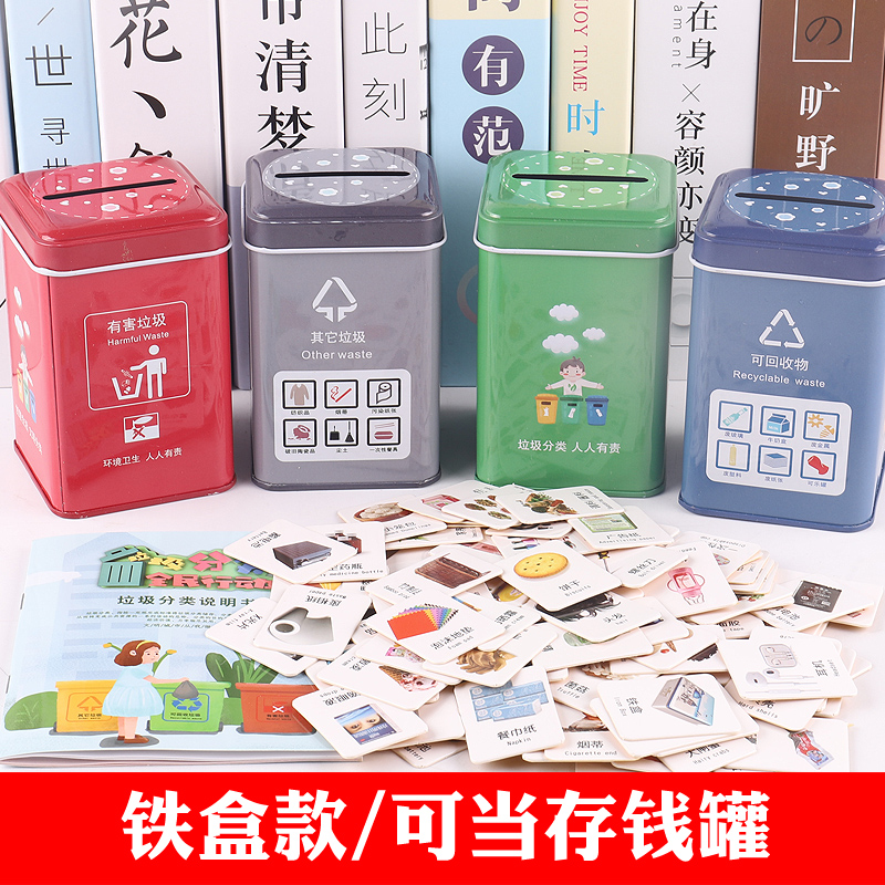 铁盒垃圾分类玩具儿童垃圾桶道具卡片桌面幼儿园小学生益智力游戏