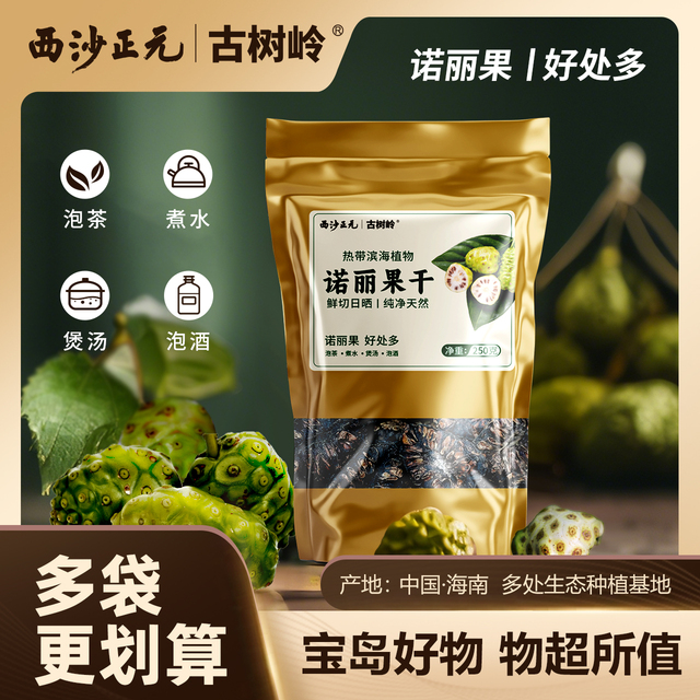 西沙正元|古树岭诺丽果干250g/袋海南特产诺丽果茶鲜果晒干