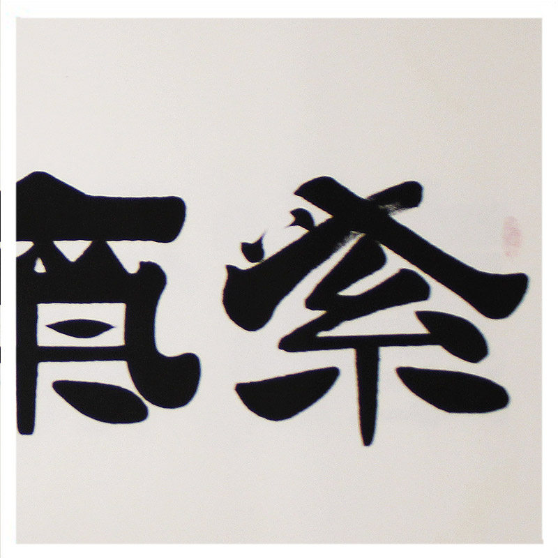 雪竹《紫气东来》中国实力派书法家