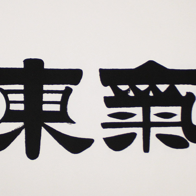 雪竹《紫气东来》中国实力派书法家