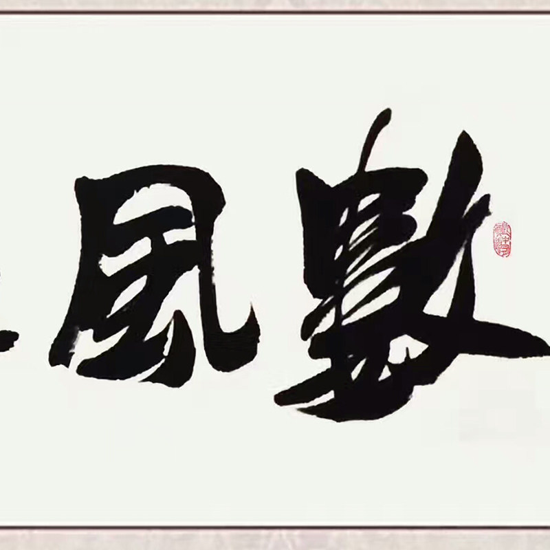 刘福有《数风流人物还看今朝》著名书法家