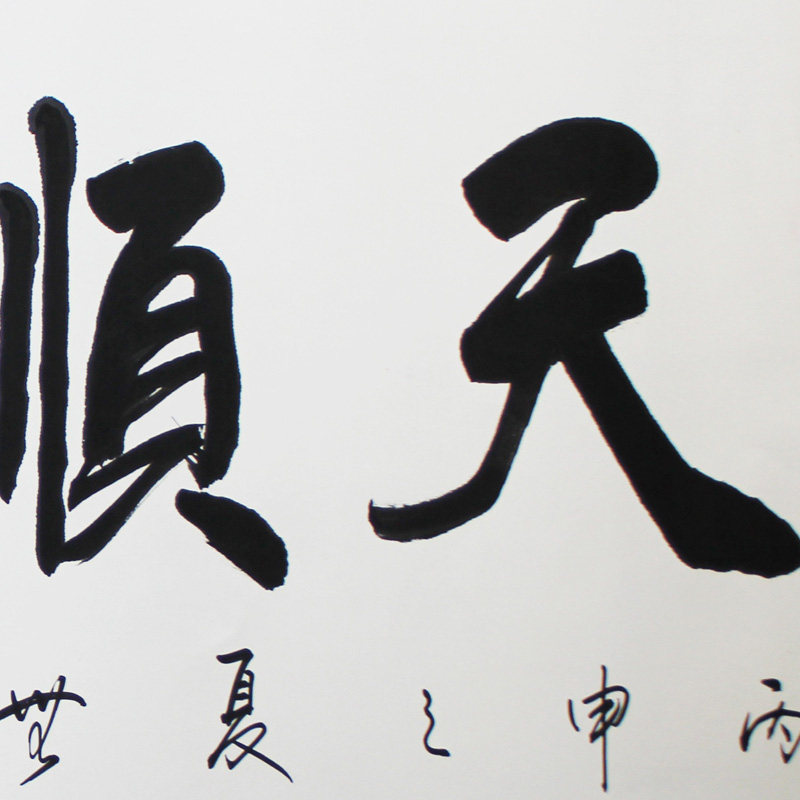 黄承文《天顺人和》湖北书协会员