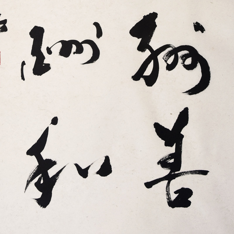 王子方《人道酬善》