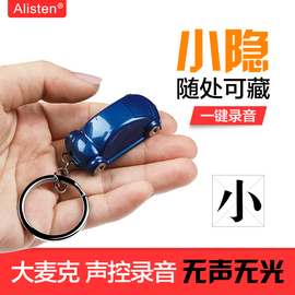 Alisten-S21小汽车饰品录音笔专业高清智能降噪声控迷你学生商务