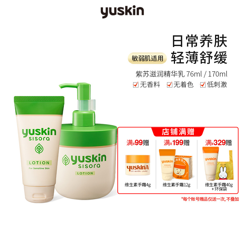 日本Yuskin悠斯晶紫苏精华乳76ml/170ml自选 保湿滋润 敏感肌可用