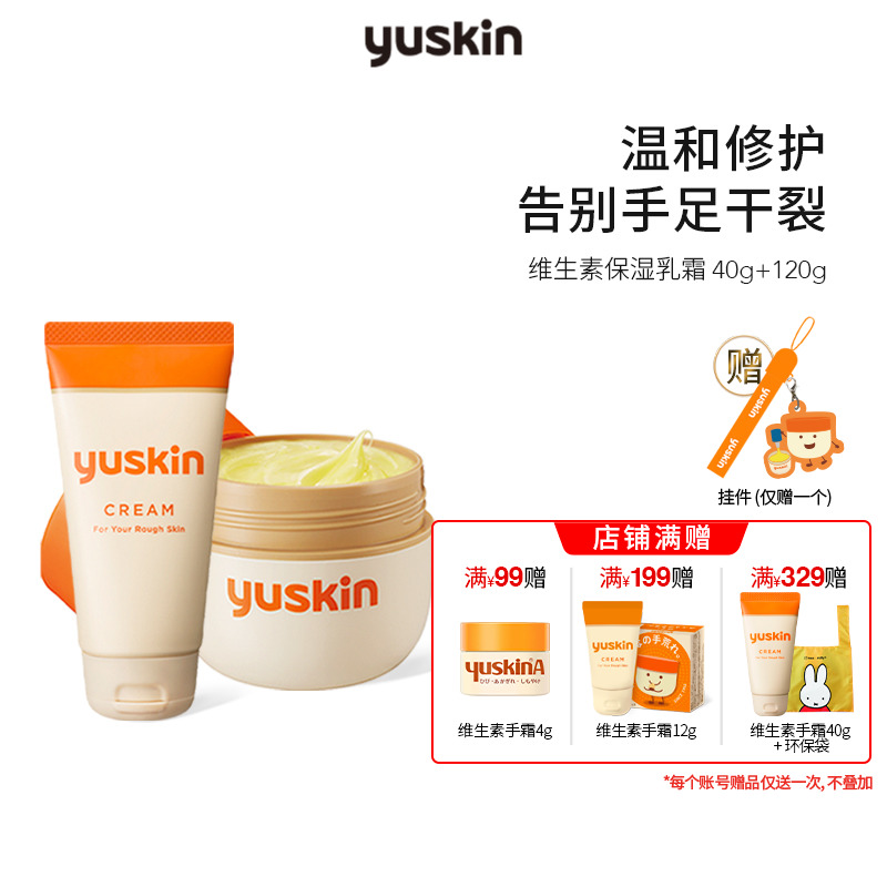 日本yuskin悠斯晶维生素乳霜护手霜手足干燥防裂保湿修护40g+120g