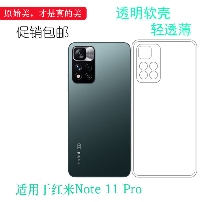 适用于小米红米Note 11 Pro专用手机壳Redmi硅胶5G软21091116C轻