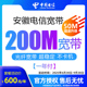 官方旗舰店安徽电信惠选宽带200M一年付办理新装包年上网套餐