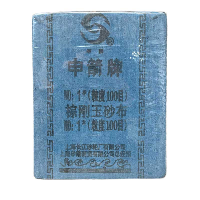 申箭牌 优品布质铁砂布80目 棕刚玉砂布0号铁砂纸 抛光磨铁砂纸