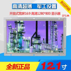 宽屏12寸触摸屏液晶显示器IPS屏1280*800铁壳开放式工业工控监控