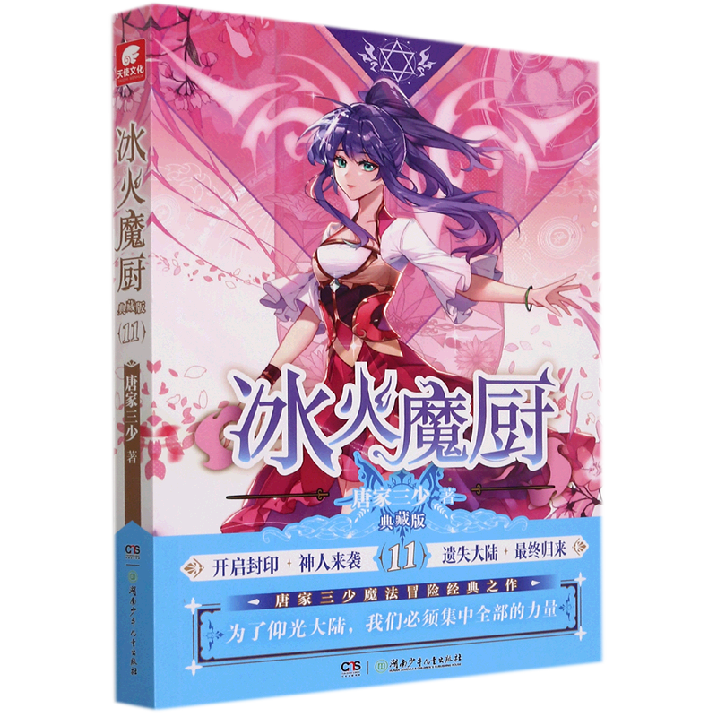 【新华书店正版】冰火魔厨(典藏版10) 唐家三少 湖南少年儿童份0已售