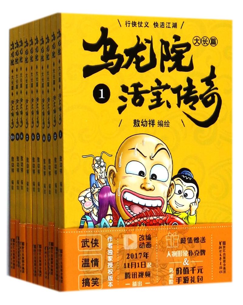 新华书店正版乌龙院大长篇活宝传奇共10册