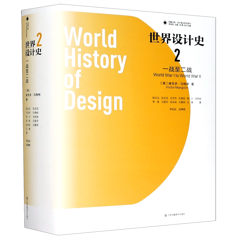 新华书店正版世界设计史2一战至二战精设计理论研究系列凤凰文库