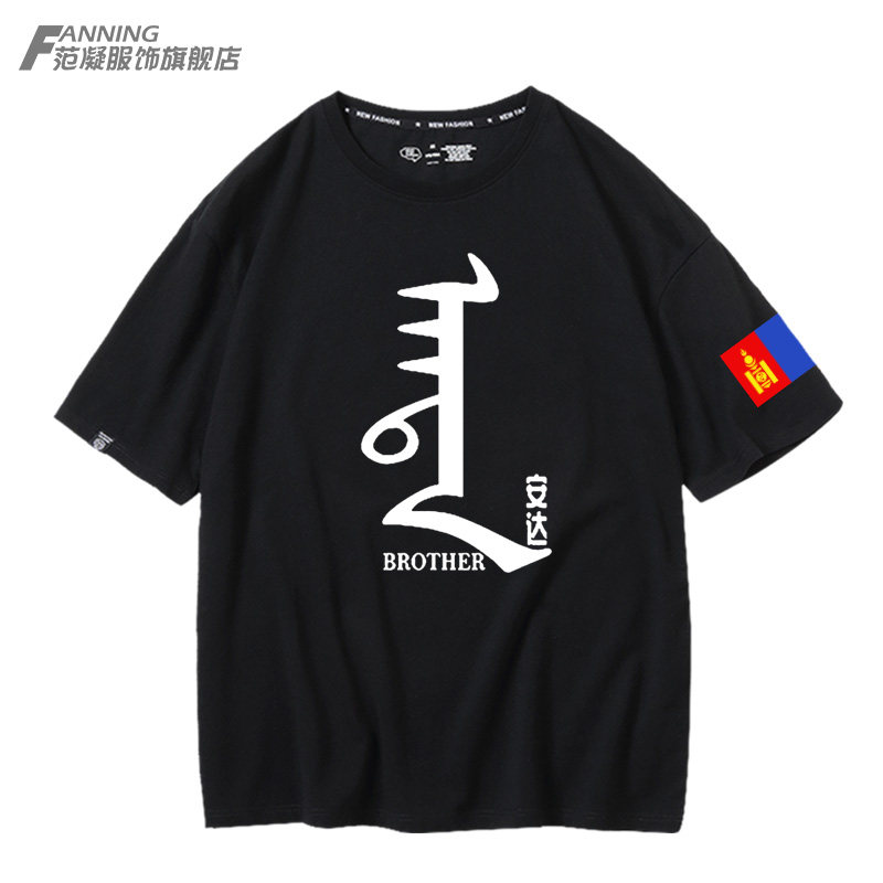 蒙古图案特色安达元素t恤半袖蒙文现代短袖落肩宽松男女宽松大码