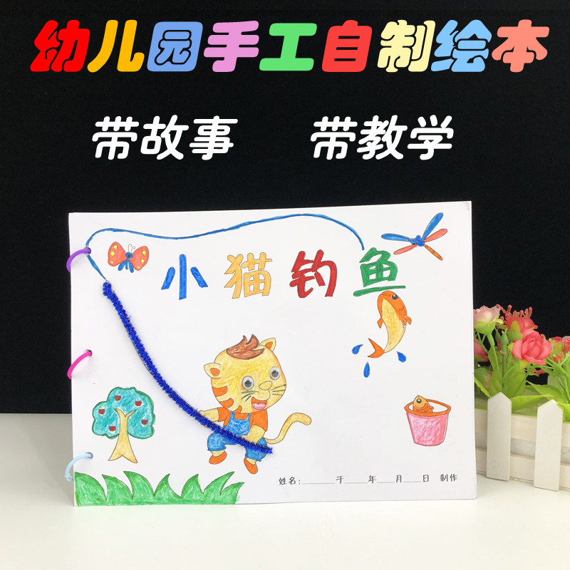 小猫钓鱼 手工自制绘本a4白卡涂色粘贴绘本幼儿园亲子