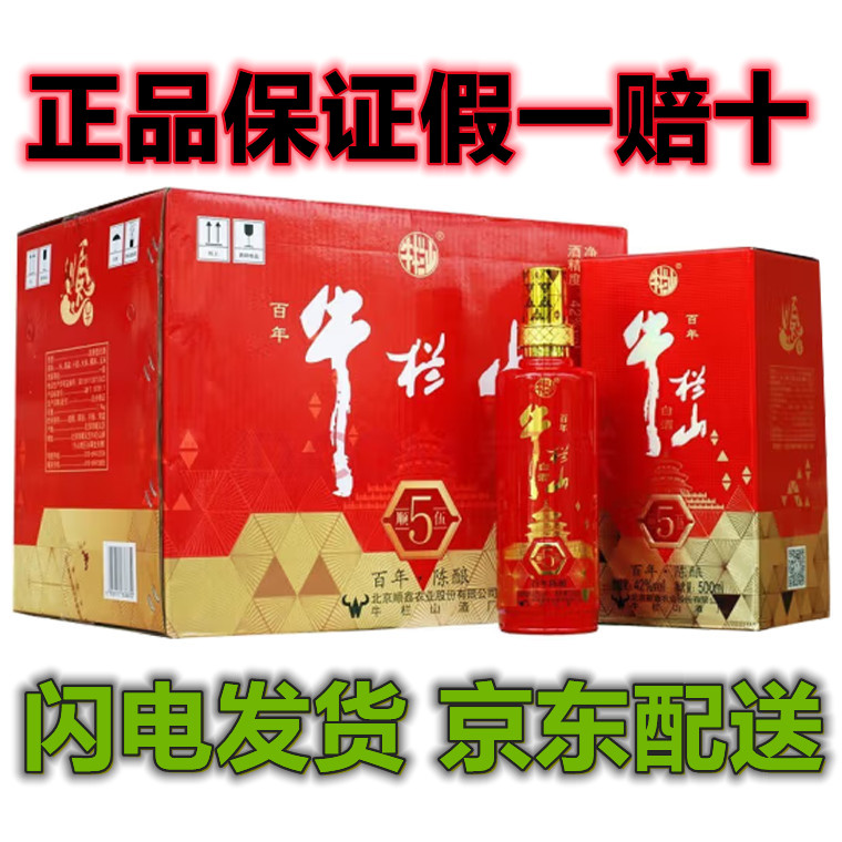 牛栏山二锅头陈酿红顺5伍42度500ml*6瓶整箱装 浓香型白酒