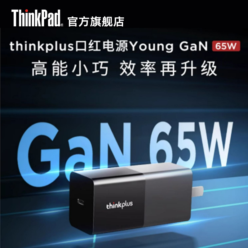 联想thinkplus口红电源Young GaN 65W 笔记本电脑电源适配器