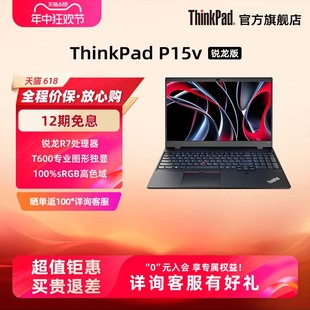 【游戏工作站】联想ThinkPad P15v 锐龙AMD R7标压 16G 512G固态硬盘4G专业绘图显卡设计师笔记本电脑官方