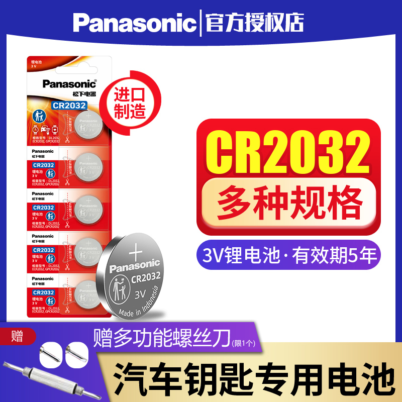 松下CR2032CR2025纽扣电池3V适用于奔驰现代大众奥迪汽车钥匙遥控器电子体重秤主板盒子CR2016cr1632